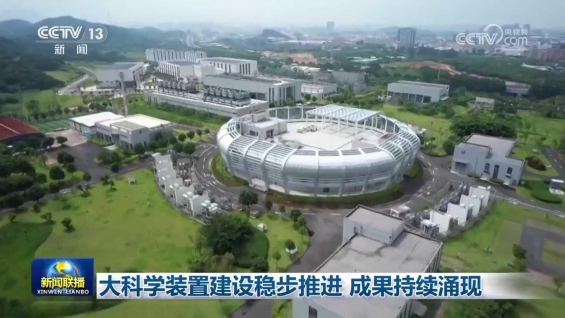 【新聞聯(lián)播】大科學(xué)裝置建設(shè)穩(wěn)步推進(jìn)?成果持續(xù)涌現(xiàn)